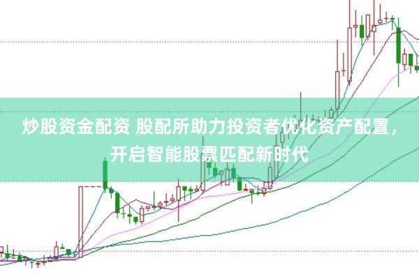 炒股资金配资 股配所助力投资者优化资产配置，开启智能股票匹配新时代