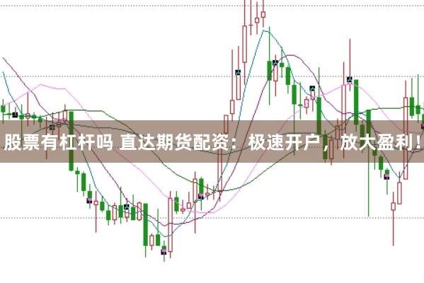 股票有杠杆吗 直达期货配资：极速开户，放大盈利！