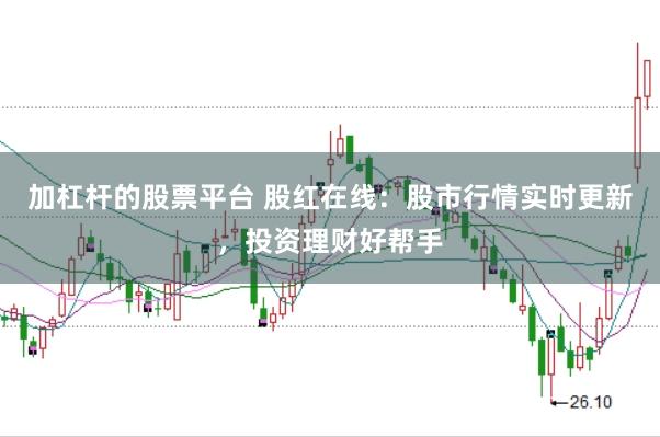 加杠杆的股票平台 股红在线：股市行情实时更新，投资理财好帮手
