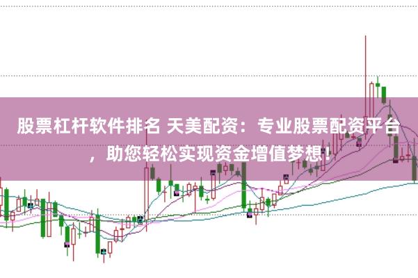股票杠杆软件排名 天美配资：专业股票配资平台，助您轻松实现资金增值梦想！