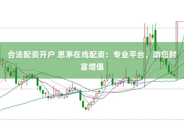 合法配资开户 思茅在线配资：专业平台，助您财富增值