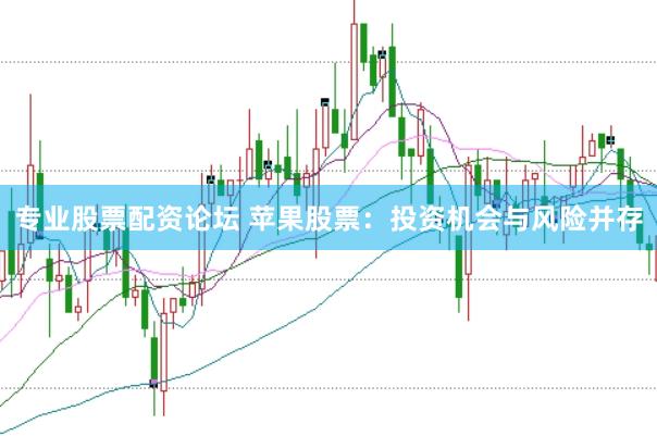 专业股票配资论坛 苹果股票：投资机会与风险并存