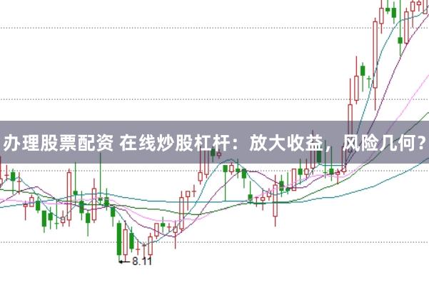 办理股票配资 在线炒股杠杆：放大收益，风险几何？