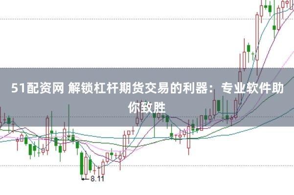 51配资网 解锁杠杆期货交易的利器：专业软件助你致胜