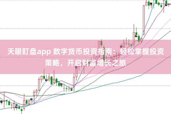 天眼盯盘app 数字货币投资指南：轻松掌握投资策略，开启财富增长之旅