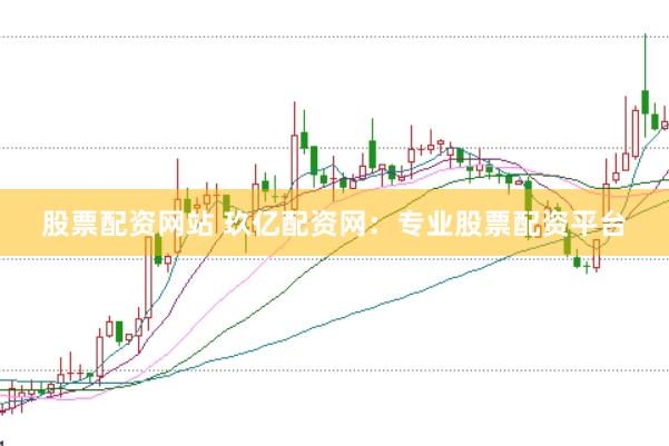 股票配资网站 玖亿配资网:专业股票配资平台