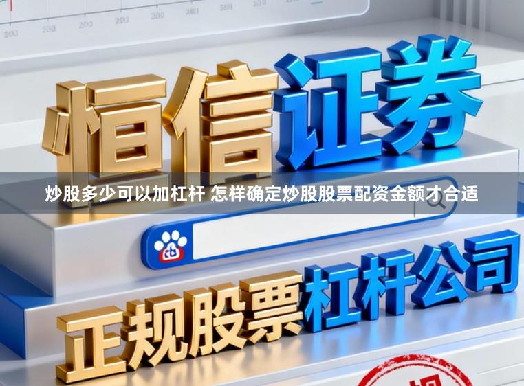 炒股多少可以加杠杆 怎样确定炒股股票配资金额才合适