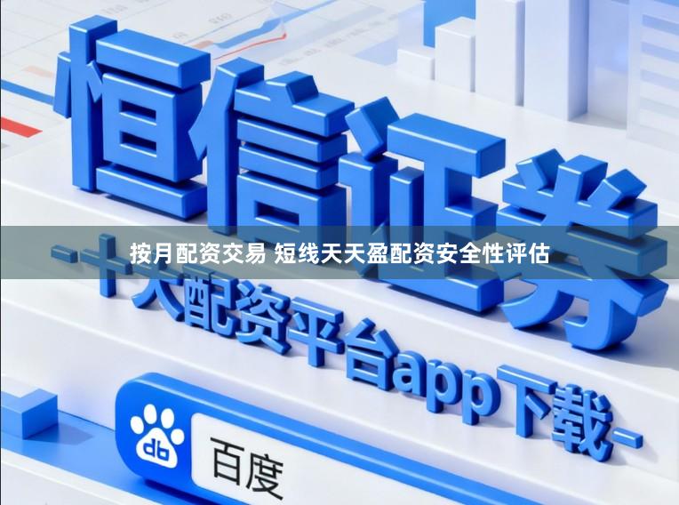 按月配资交易 短线天天盈配资安全性评估