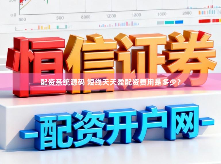配资系统源码 短线天天盈配资费用是多少？