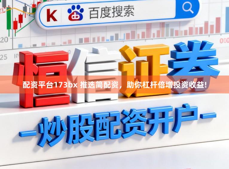 配资平台173bx 推选简配资，助你杠杆倍增投资收益!