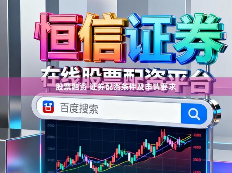 股票融资 证券配资条件及申请要求