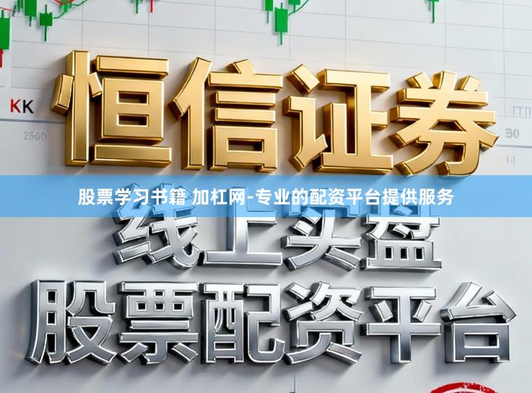 股票学习书籍 加杠网-专业的配资平台提供服务
