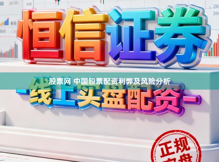 股票网 中国股票配资利弊及风险分析