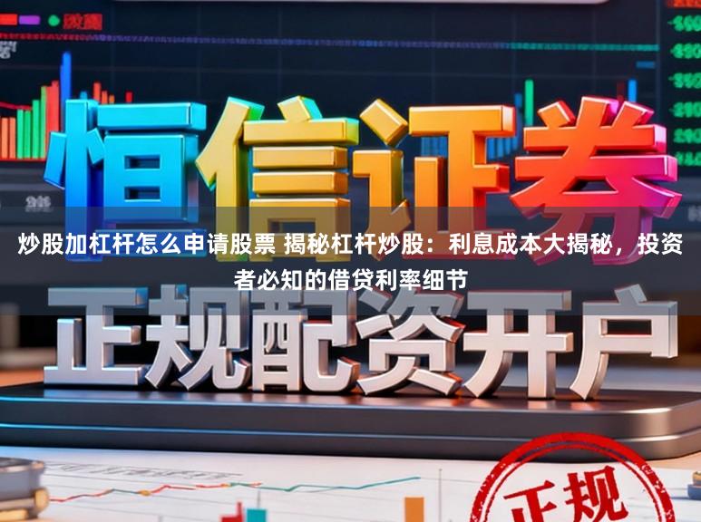 炒股加杠杆怎么申请股票 揭秘杠杆炒股:利息成本大揭秘,投资者必知的借贷利率细节