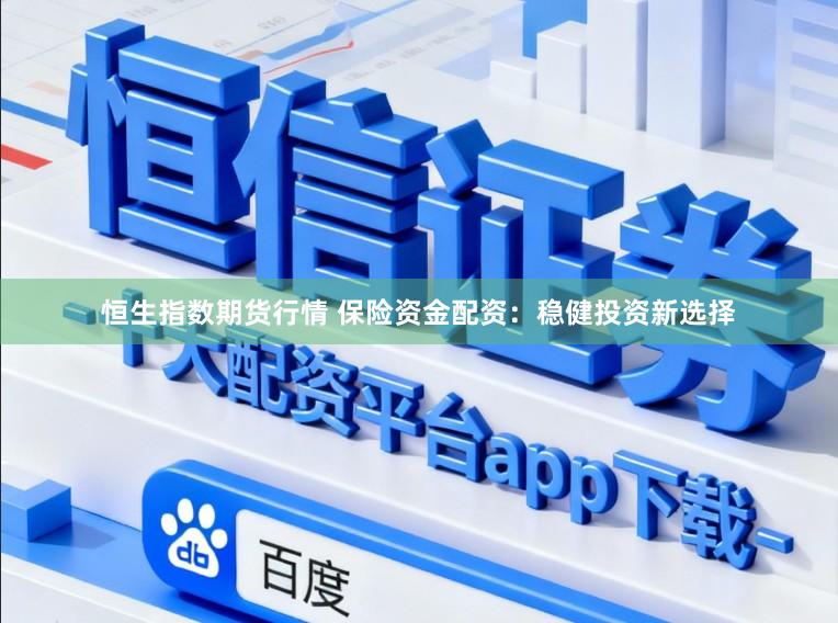 恒生指数期货行情 保险资金配资：稳健投资新选择